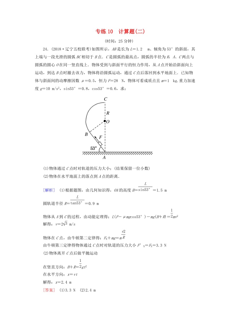 2019年高考物理大二轮复习 题型限时专练10 计算题(二).doc_第1页