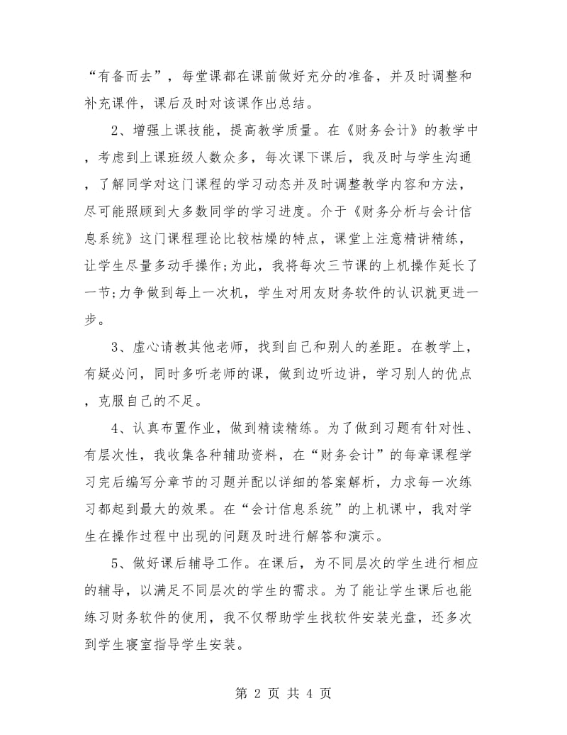 2018年高校教师年度考核个人总结.doc_第2页