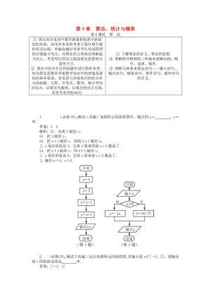 2019版高考數學一輪復習 第一部分 基礎與考點過關 第十章 算法、統計與概率學案.doc