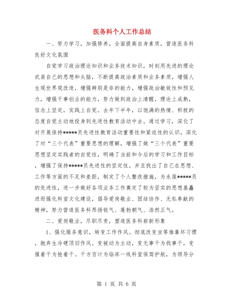 医务科个人工作总结.doc_第1页