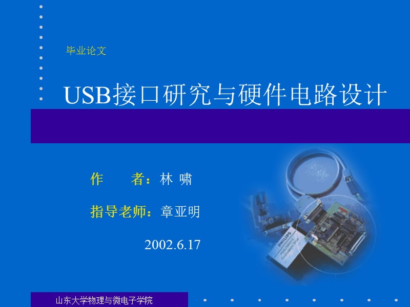 USB接口研究与硬件电路设计.ppt_第1页