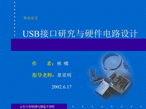 USB接口研究与硬件电路设计.ppt