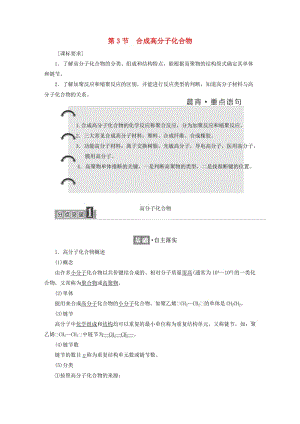 2018-2019學年高中化學 第三章 有機合成及其應用 合成高分子化合物 3.3 合成高分子化合物學案 魯科版選修5.docx