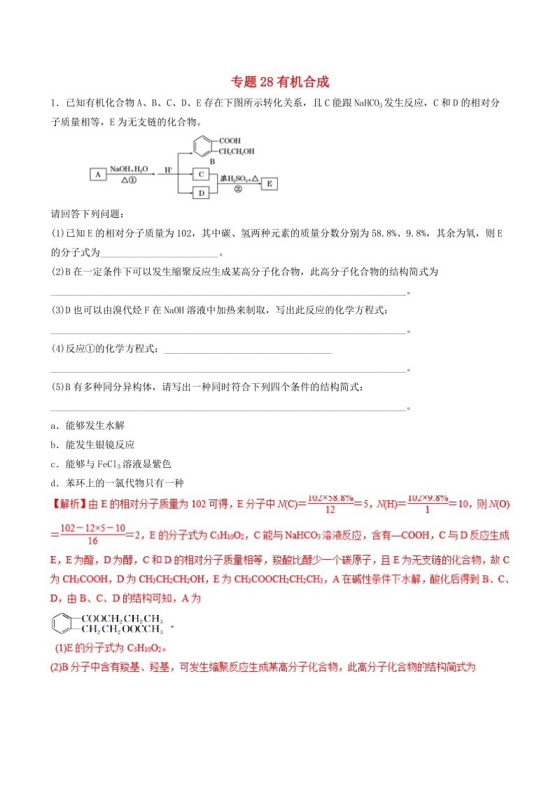 2019年高考化学二轮复习 专题28 有机合成练习.doc_第1页