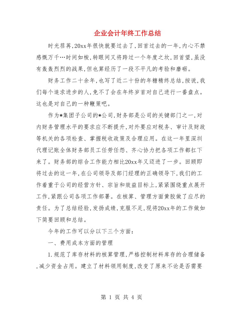 企业会计年终工作总结.doc_第1页