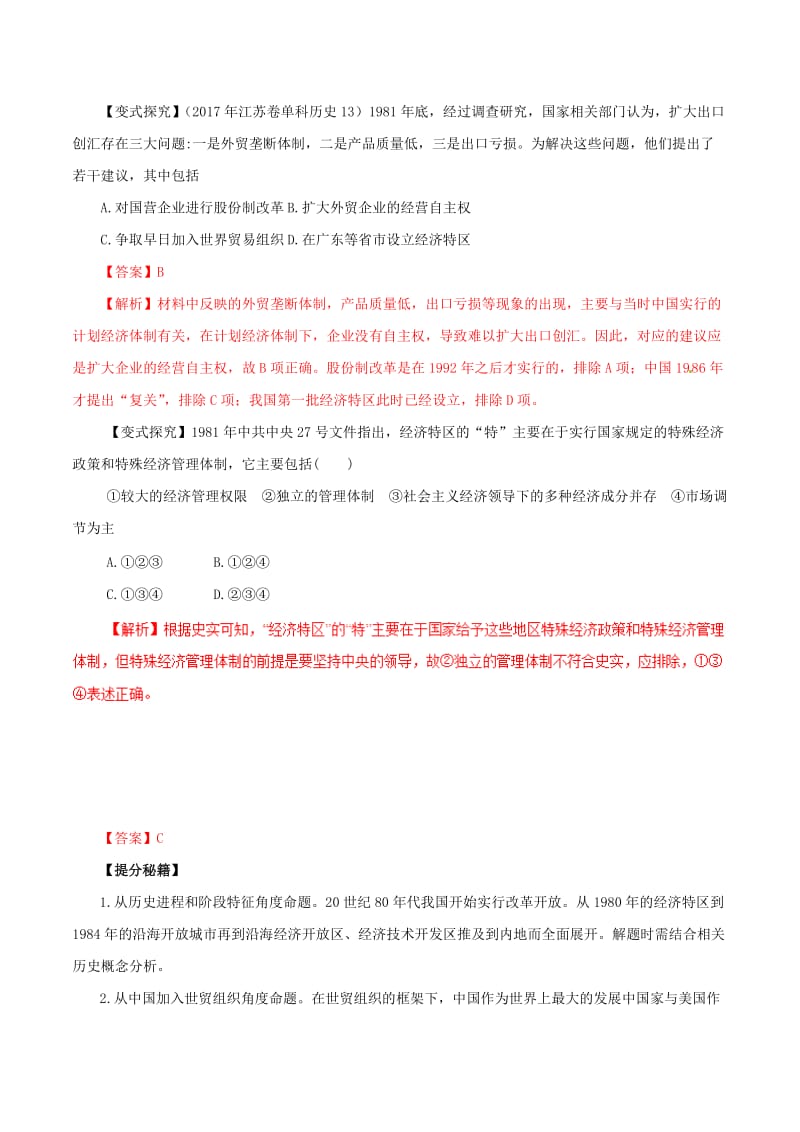 2019年高考历史热点题型和提分秘籍 专题20 从计划经济到市场经济和对外开放格局的初步形成教学案.doc_第2页