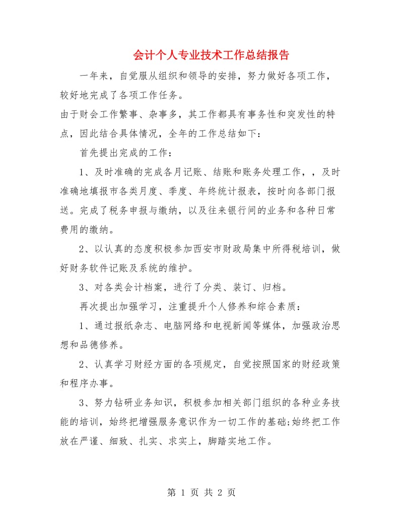 会计个人专业技术工作总结报告.doc_第1页