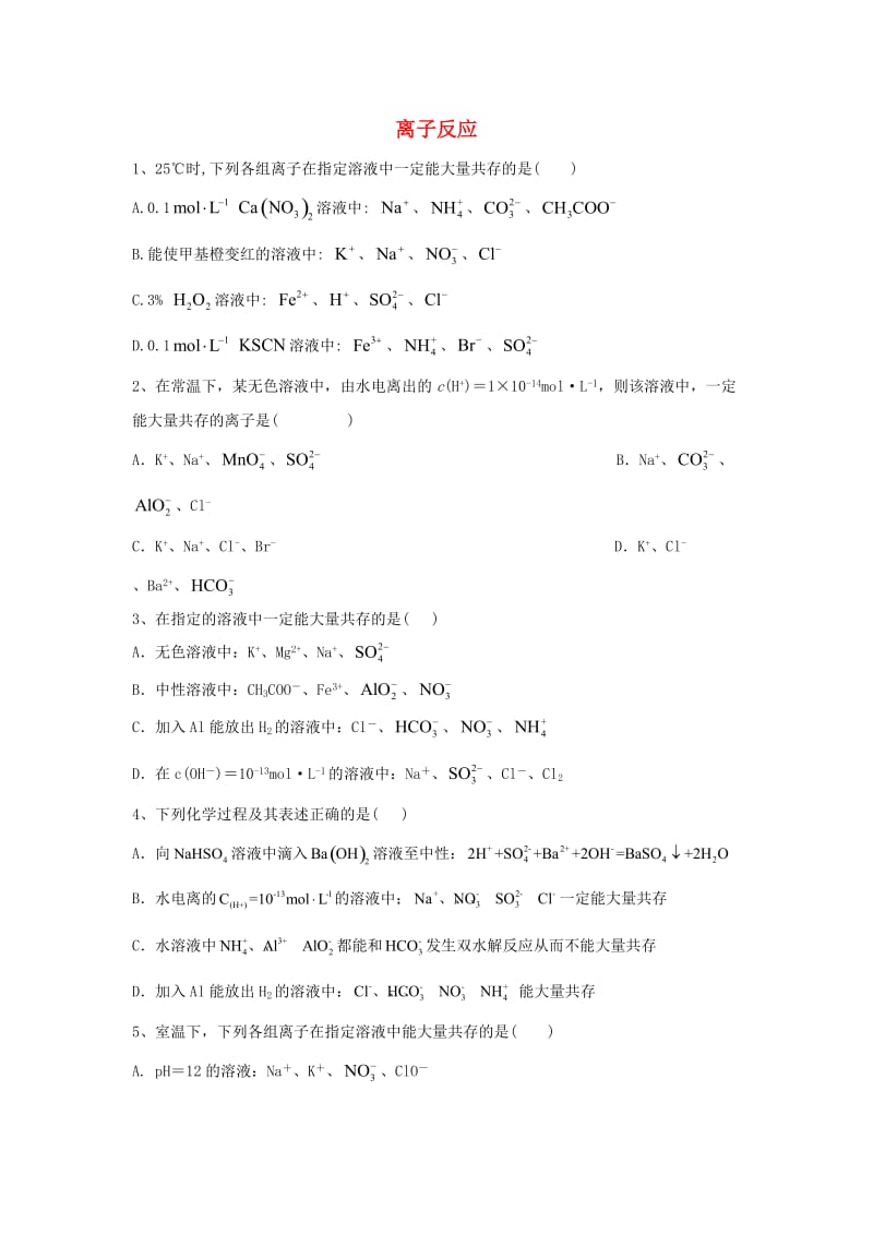 2019届高考化学 高频考点小题突破训练（12）离子反应（含解析）.doc_第1页