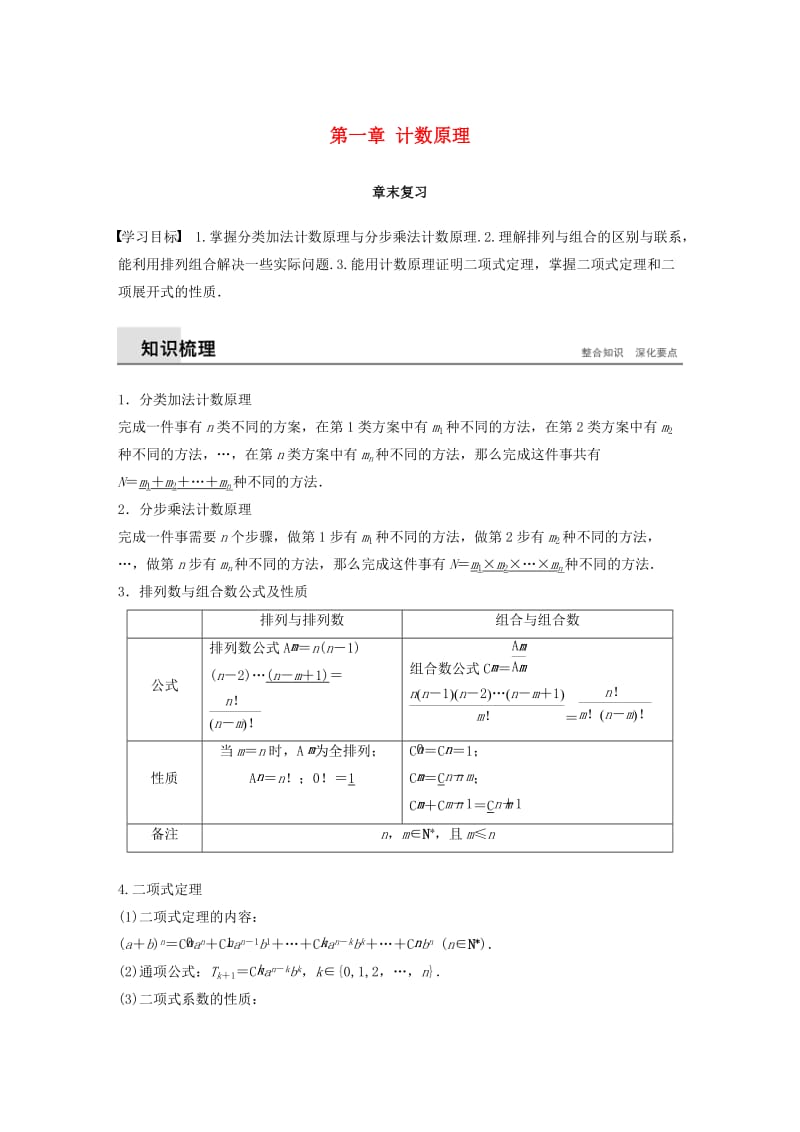 2018-2019版高中数学 第一章 计数原理章末复习学案 新人教A版选修2-3.doc_第1页