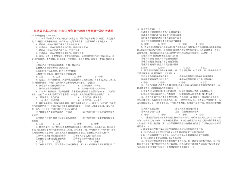 江西省上高二中2018-2019学年高一政治上学期第一次月考试题.doc_第1页