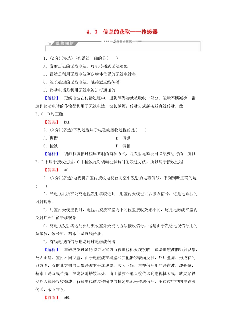 2018-2019高中物理 第4章 电磁波与现代通信 4.3 信息的获取——传感器学案 沪科版选修1 -1.doc_第1页