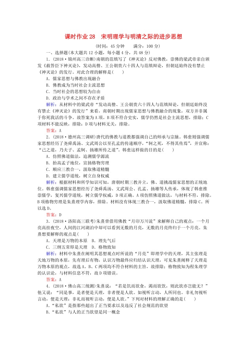 2019年高考历史一轮复习 第12单元 中国古代的思想、科技与文学艺术 课时作业28 宋明理学与明清之际的进步思想 岳麓版.doc_第1页