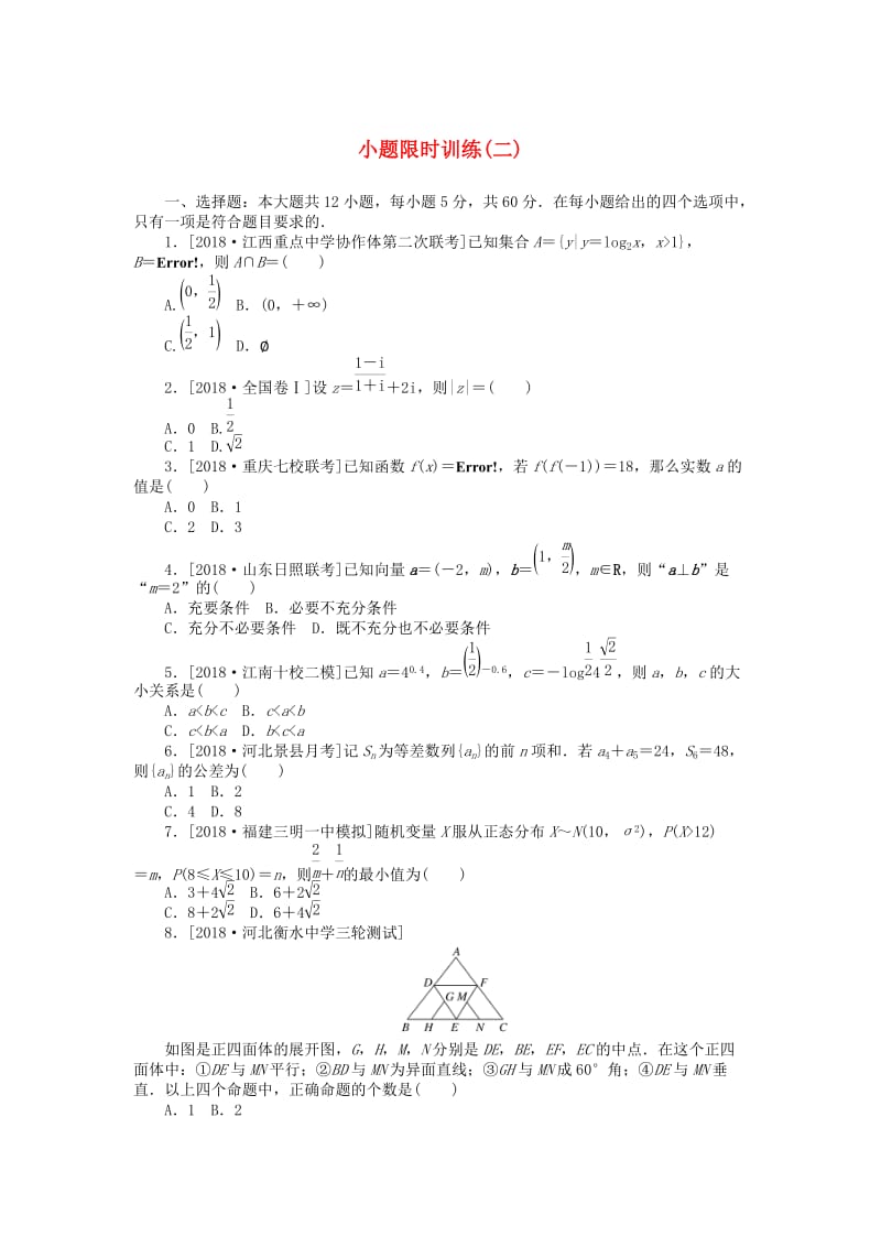 2019高考数学二轮复习 小题限时训练2理.doc_第1页