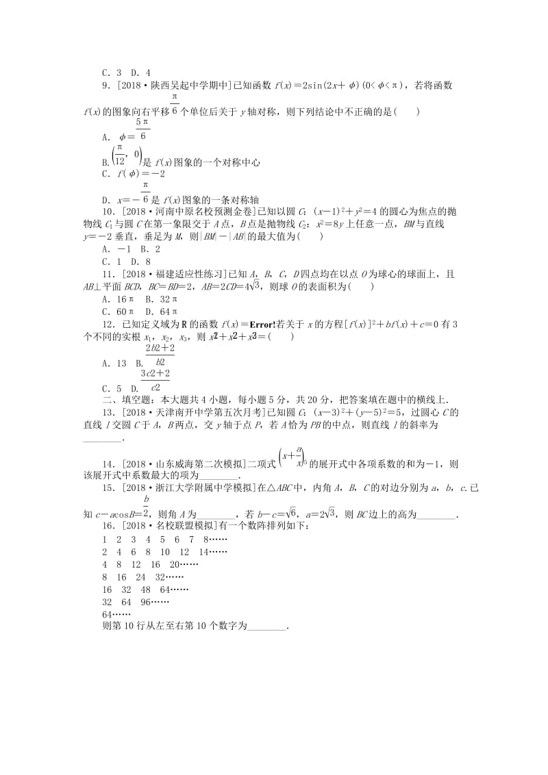 2019高考数学二轮复习 小题限时训练2理.doc_第2页