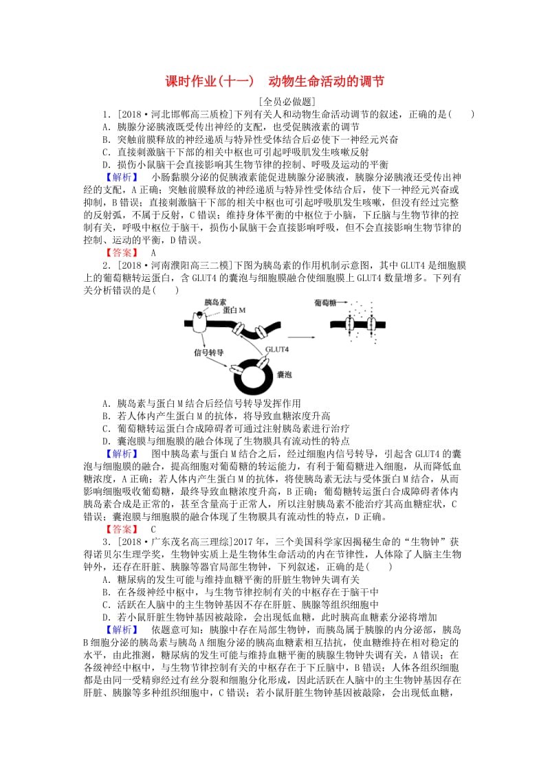 2019届高考生物二轮复习 专题五 生命系统的稳态及调节 课时作业（十一）动物生命活动的调节.doc_第1页