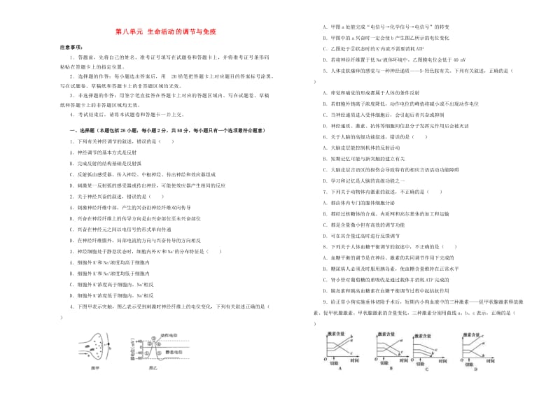 2019年高考生物一轮复习 第八单元 生命活动的调节与免疫单元B卷.doc_第1页