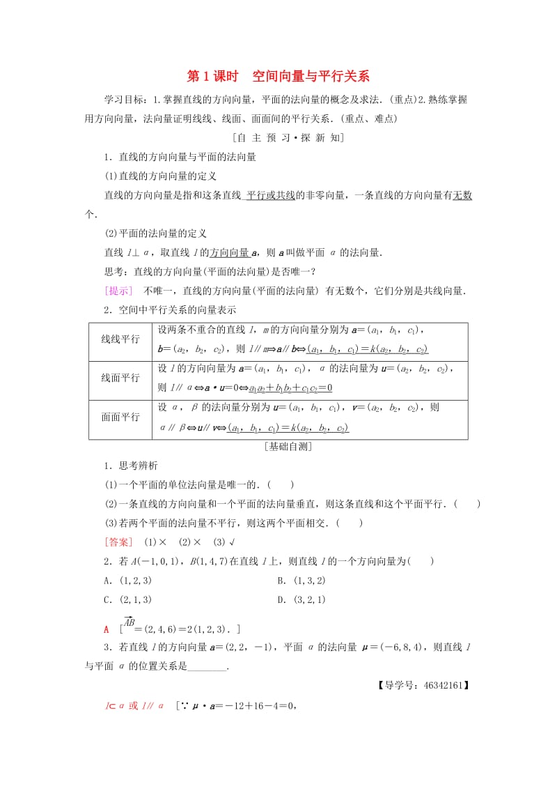 2018年秋高中数学 第三章 空间向量与立体几何 3.2 立体几何中的向量方法 第1课时 空间向量与平行关系学案 新人教A版选修2-1.doc_第1页