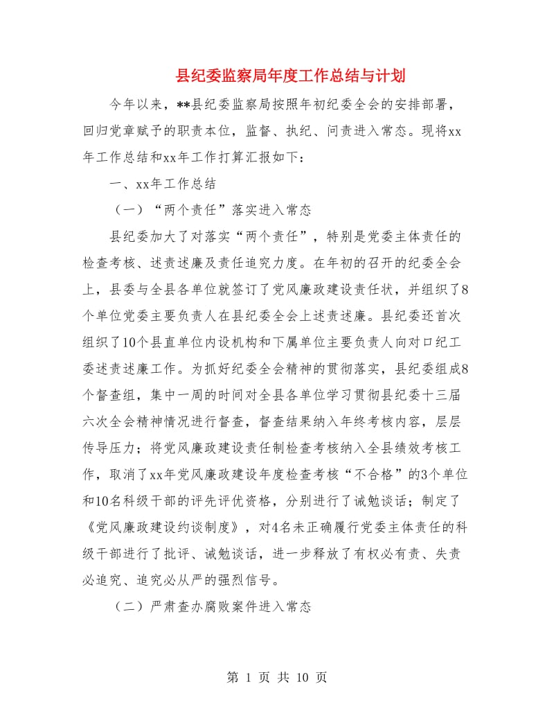 县纪委监察局年度工作总结与计划.doc_第1页