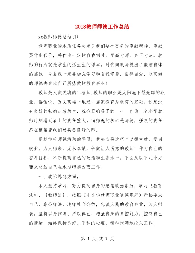 2018教师师德工作总结.doc_第1页