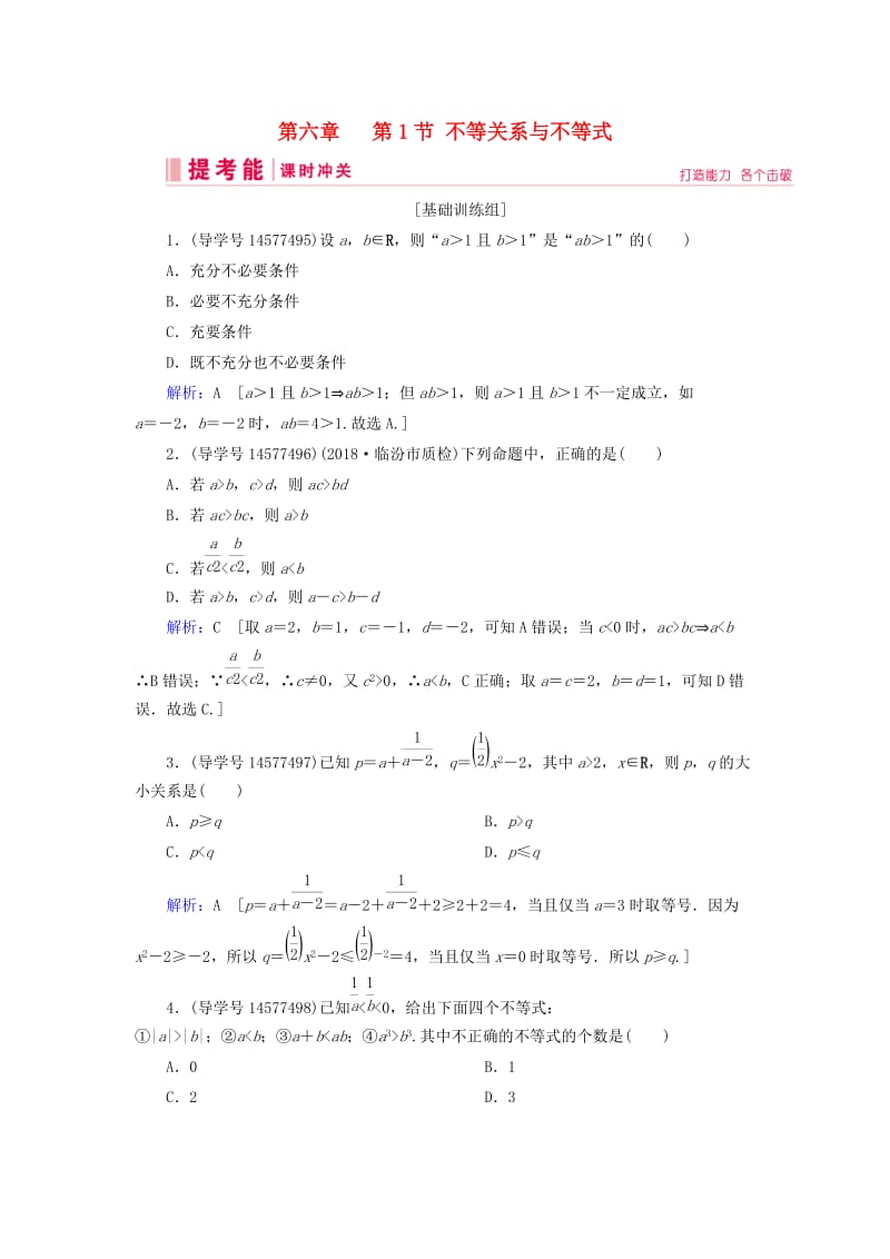 2019届高考数学一轮复习 第六章 不等式、推理与证明 第1节 不等关系与不等式练习 新人教A版.doc_第1页