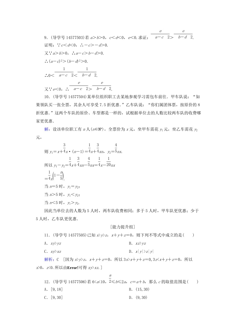 2019届高考数学一轮复习 第六章 不等式、推理与证明 第1节 不等关系与不等式练习 新人教A版.doc_第3页