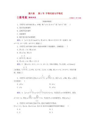 2019屆高考數(shù)學(xué)一輪復(fù)習(xí) 第六章 不等式、推理與證明 第1節(jié) 不等關(guān)系與不等式練習(xí) 新人教A版.doc