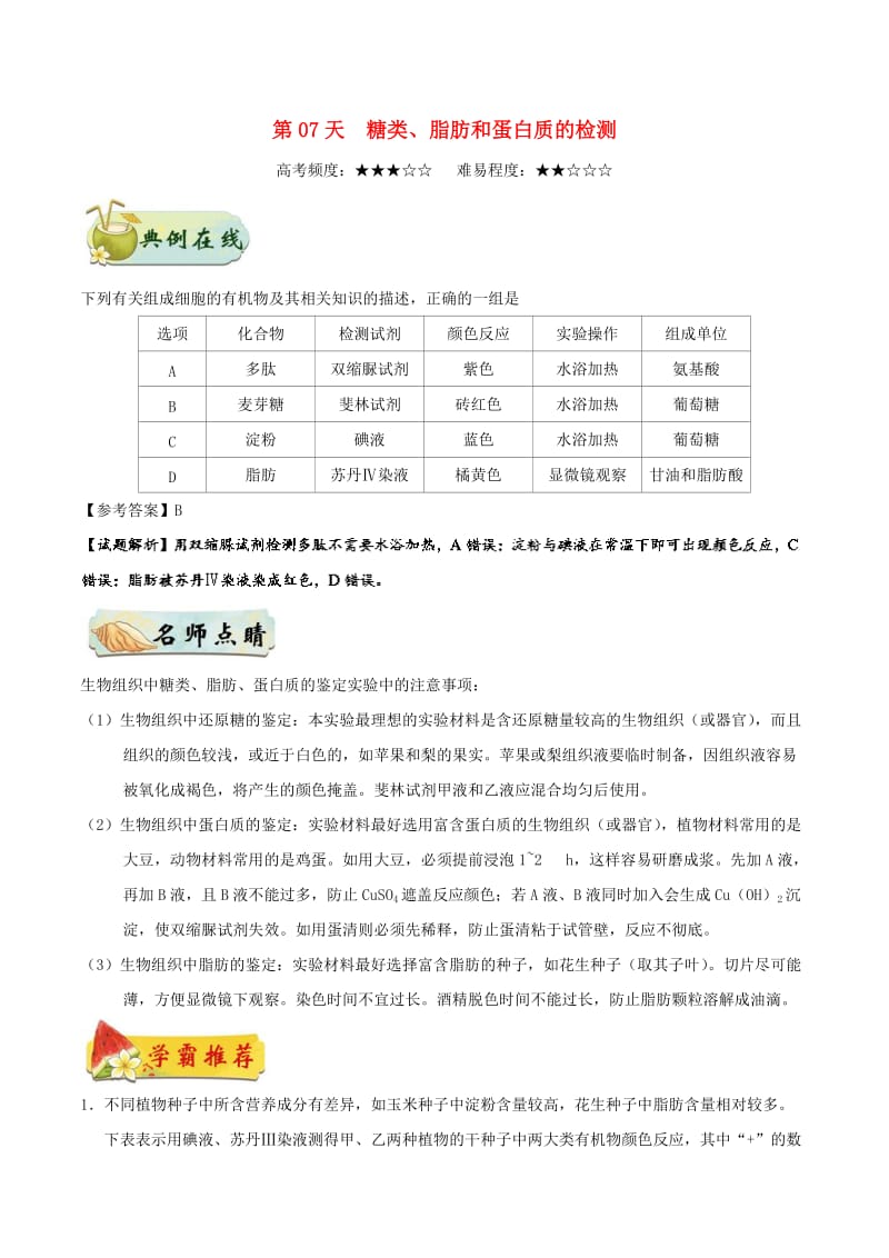 2018高中生物 每日一题之快乐暑假 第07天 糖类、脂肪和蛋白质的检测（含解析）新人教版.doc_第1页