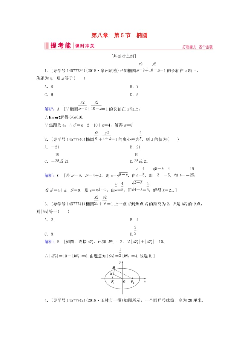 2019届高考数学一轮复习 第八章 解析几何 第5节 椭圆练习 新人教A版.doc_第1页