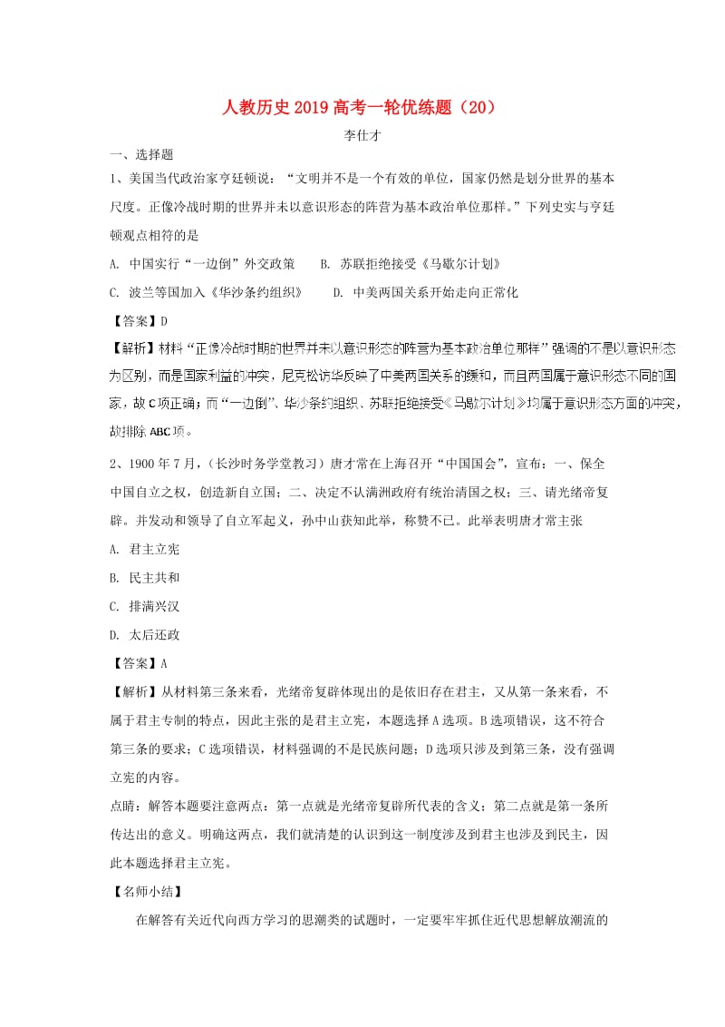 2019高考历史一轮优练题20含解析新人教版.doc_第1页