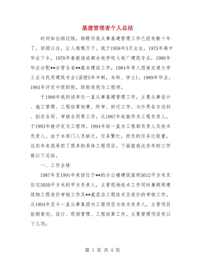 基建管理者个人总结.doc_第1页