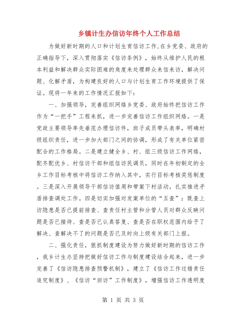 乡镇计生办信访年终个人工作总结.doc_第1页