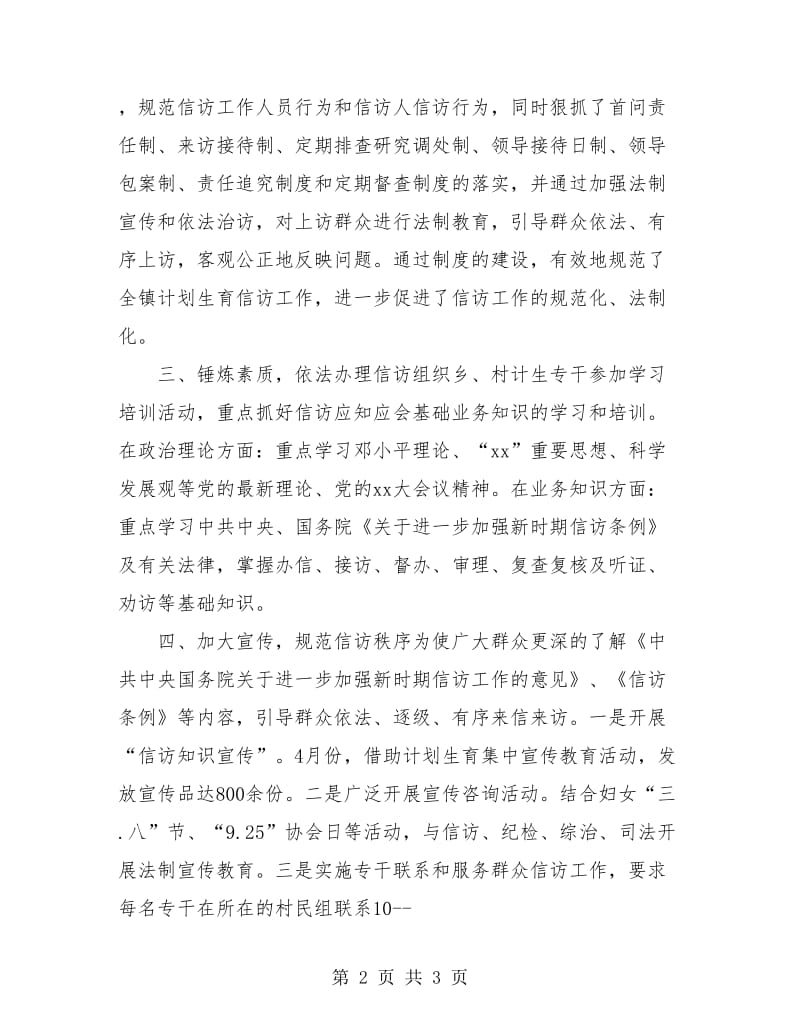 乡镇计生办信访年终个人工作总结.doc_第2页