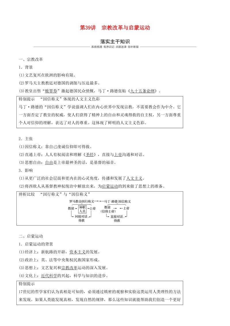 2019年度高考历史一轮复习 专题十四 西方人文精神的起源与发展 第39讲 宗教改革与启蒙运动学案.doc_第1页