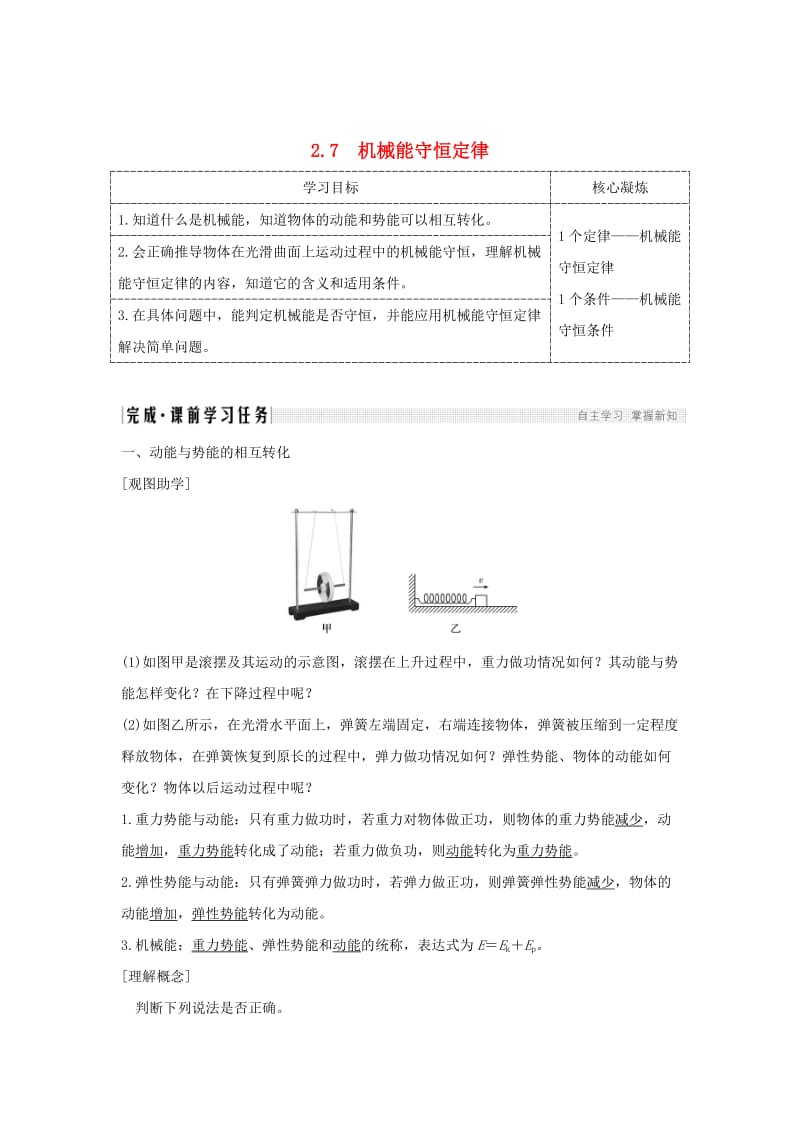 （新课标）2018-2019学年高考物理 2.7 机械能守恒定律学案.doc_第1页