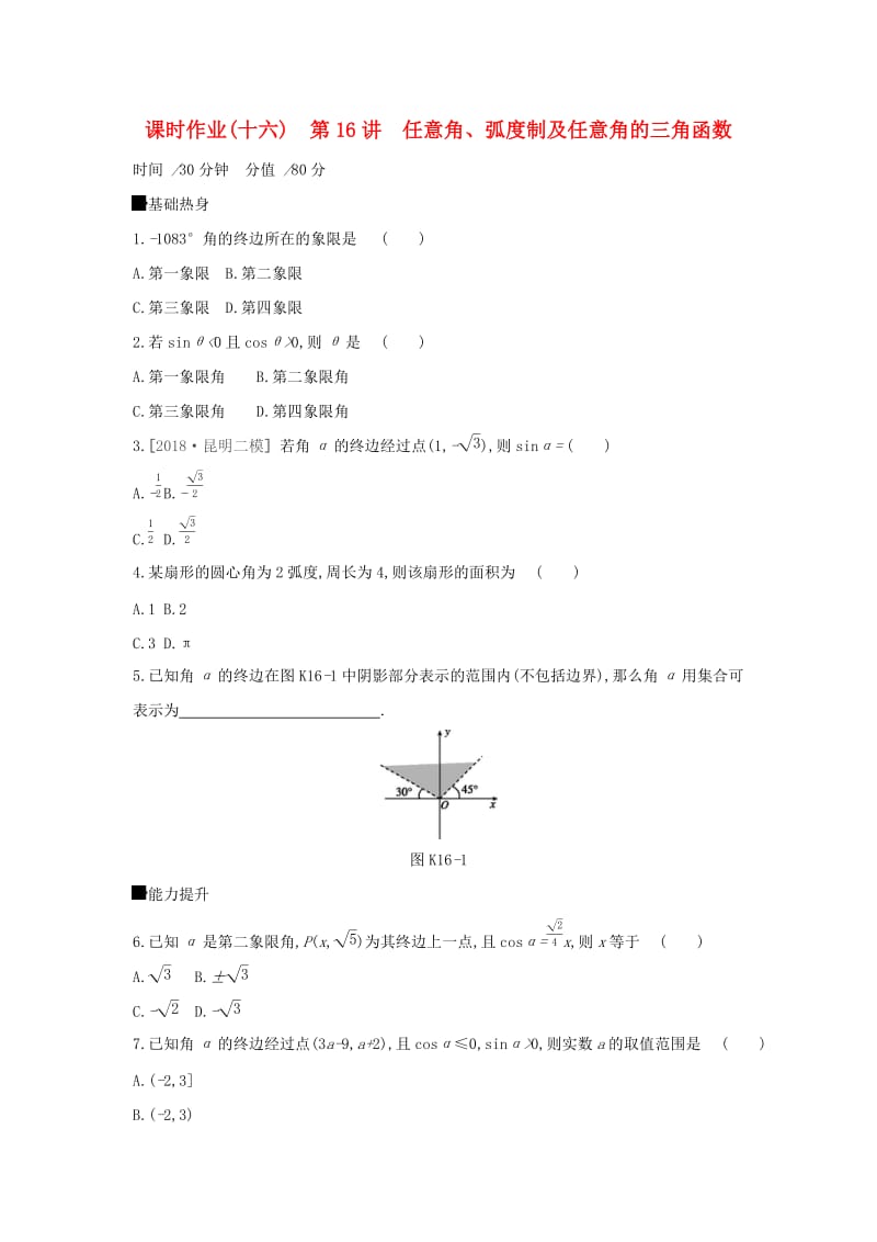 2019届高考数学二轮复习 查漏补缺课时练习（十六）第16讲 任意角、弧度制及任意角的三角函数 文.docx_第1页