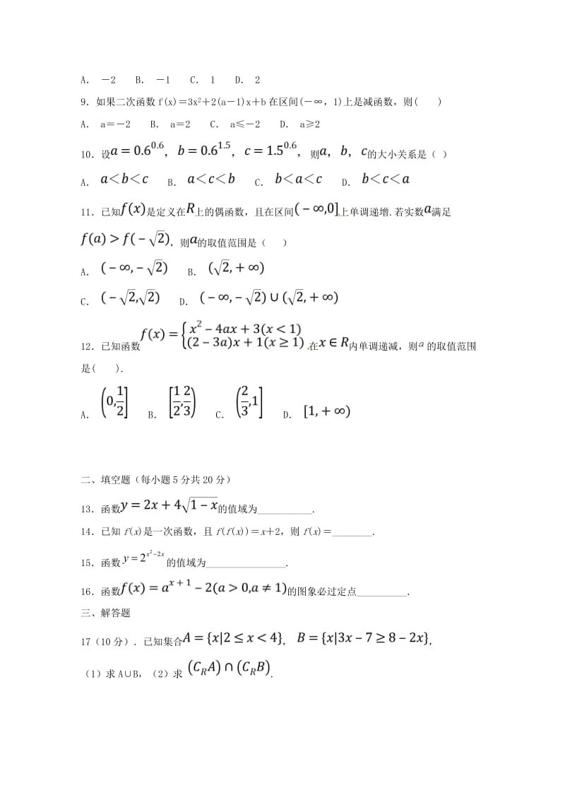 2018-2019学年高一数学10月月考试题.doc_第2页