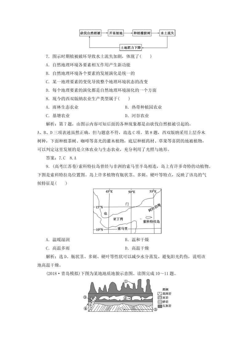 2019版高考地理一轮复习第3章从圈层作用看地理环境内在规律第14讲地理环境的整体性圈层相互作用案例分析课后达标检测鲁教版.doc_第3页