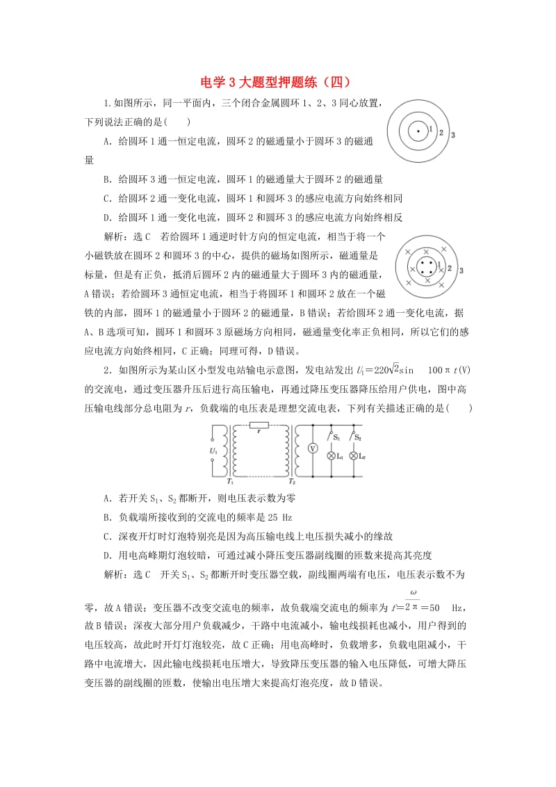 2019高考物理二轮 第二部分 电学3大题型押题练（四）.doc_第1页