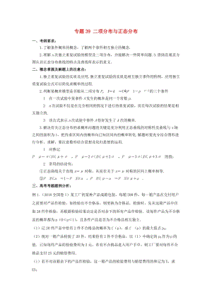 2019年高考數(shù)學(xué) 考點分析與突破性講練 專題39 二項分布與正態(tài)分布 理.doc