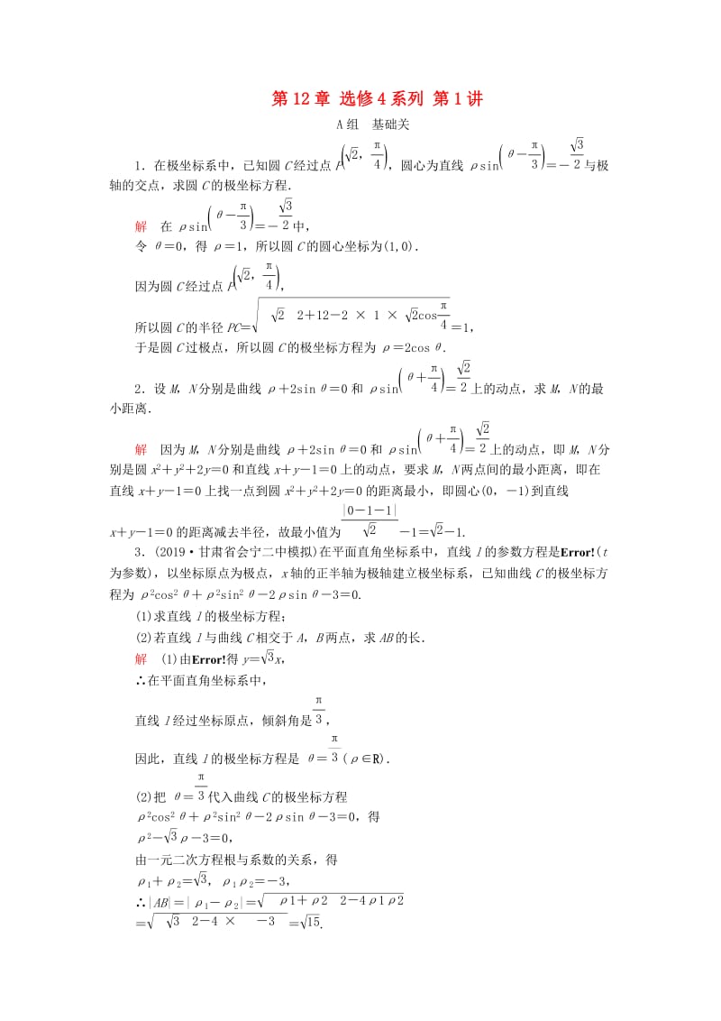 2020版高考数学一轮复习 第12章 选修4系列 第1讲 课后作业 理（含解析）.doc_第1页