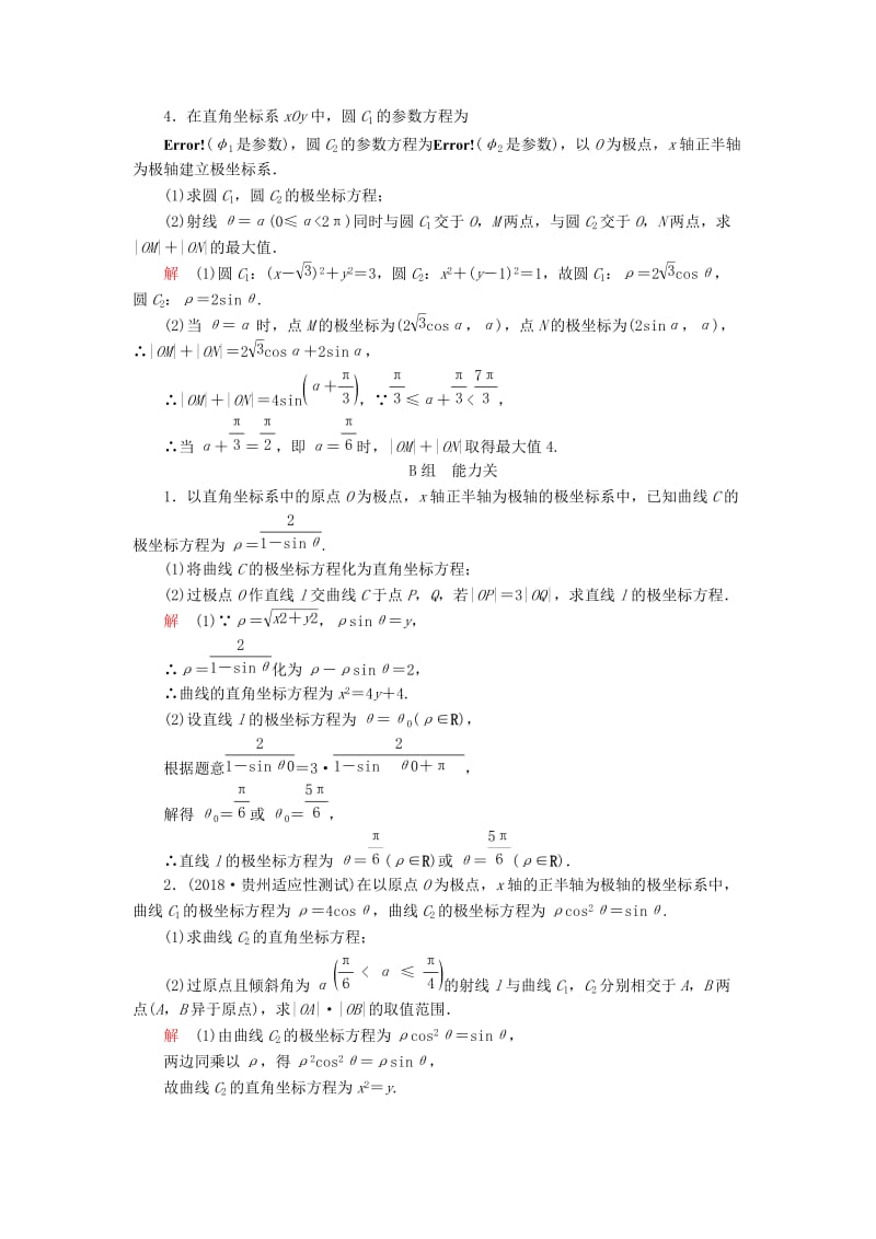 2020版高考数学一轮复习 第12章 选修4系列 第1讲 课后作业 理（含解析）.doc_第2页