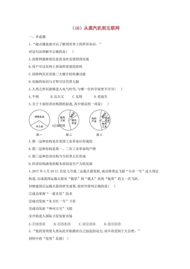 2018-2019学年高二历史 寒假作业（16）从蒸汽机到互联网 新人教版.doc_第1页