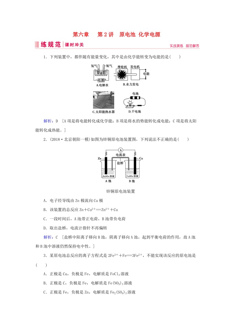 2019届高考化学一轮复习 第六章 化学反应与能量转化 第2讲 原电池 化学电源练习 新人教版.doc_第1页