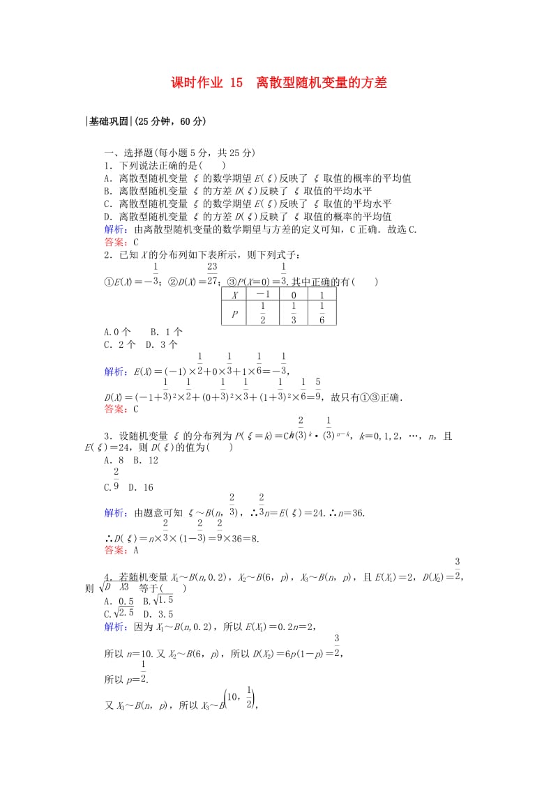 2018版高中数学 第二章 随机变量及其分布 课时作业15 离散型随机变量的方差 新人教A版选修2-3.doc_第1页