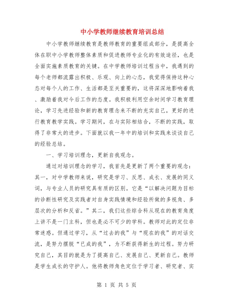 中小学教师继续教育培训总结.doc_第1页