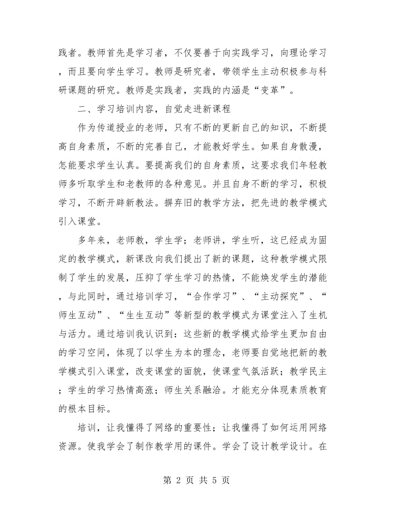 中小学教师继续教育培训总结.doc_第2页