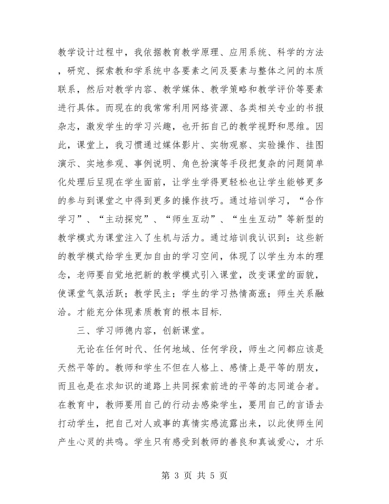 中小学教师继续教育培训总结.doc_第3页