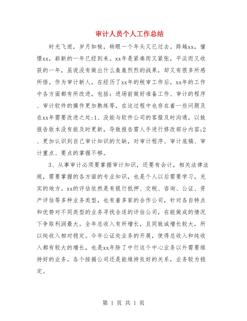 审计人员个人工作总结.doc_第1页