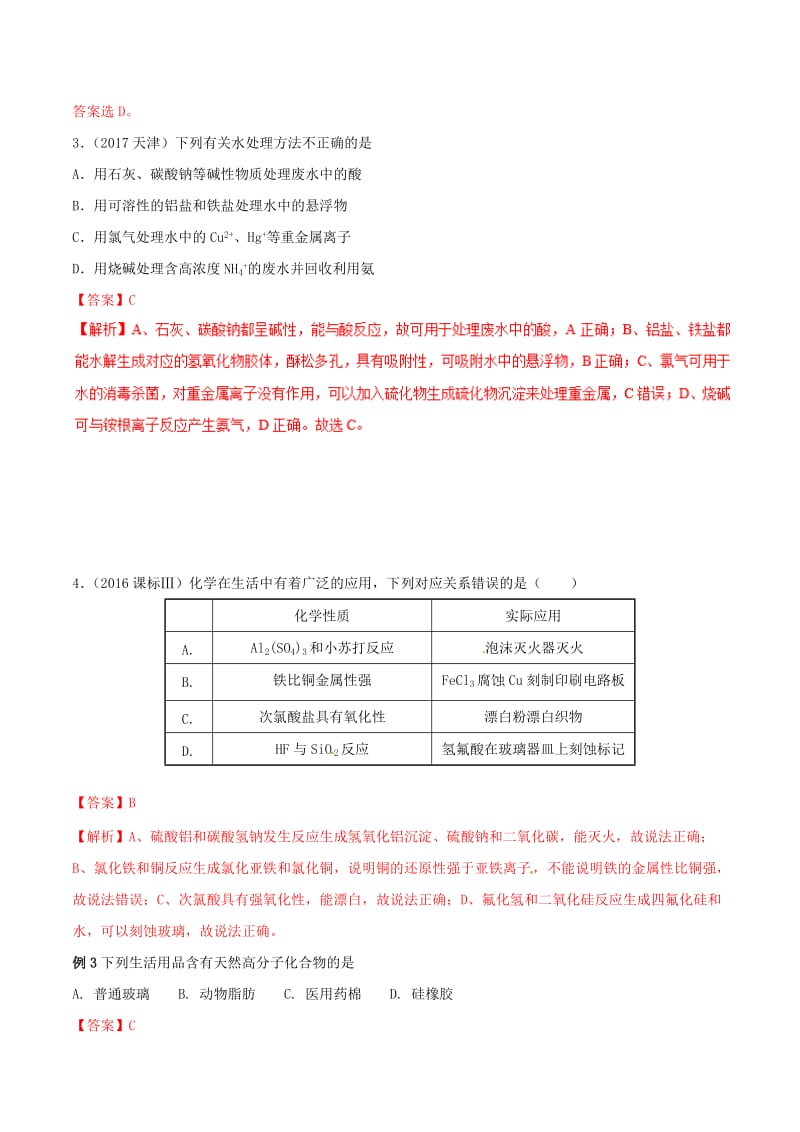 2019年高考化学 试卷拆解考点必刷题 专题7.5 化学在工浓业生产的应用考点透视.doc_第2页