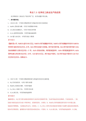 2019年高考化學 試卷拆解考點必刷題 專題7.5 化學在工濃業(yè)生產(chǎn)的應用考點透視.doc